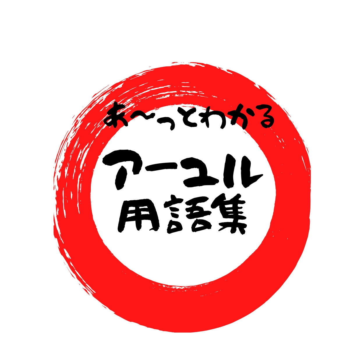 アーマ【āma】｜ナマステ アーユルヴェーダ